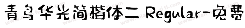 青鸟华光简楷体二 Regular字体转换